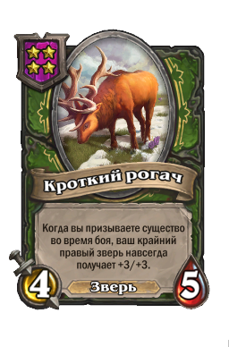 Существо «Кроткий рогач»