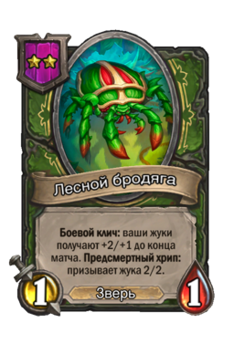Существо «Лесной бродяга»