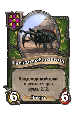 Существо «Гнездовой роевик»