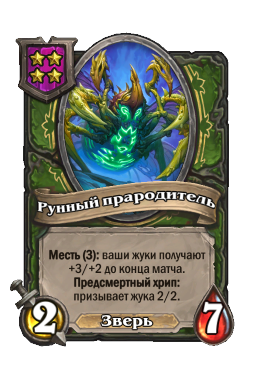 Существо «Рунный прародитель»