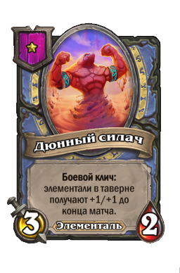 Существо «Дюнный силач»