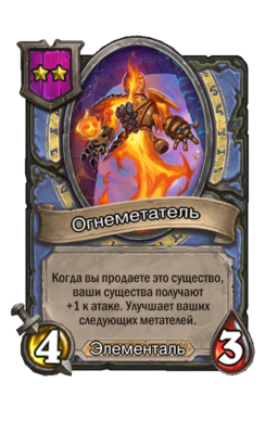 Существо «Огнеметатель»