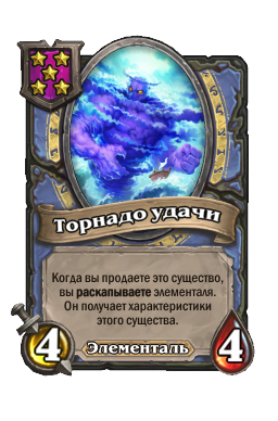 Существо «Торнадо удачи»