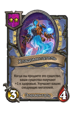 Существо «Хладометатель»