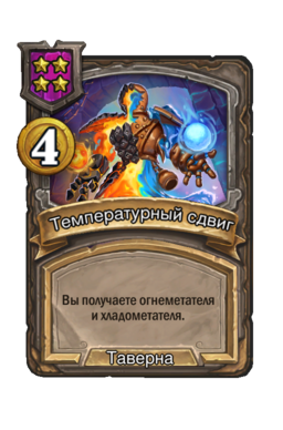 Заклинание «Температурный сдвиг»