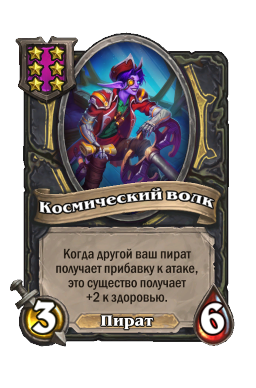 Существо «Космический волк»