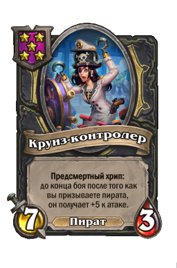 Существо «Круиз-контролер»