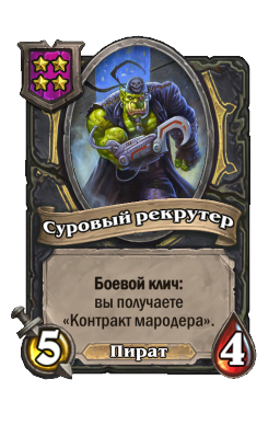 Существо «Суровый рекрутер»