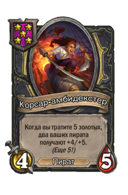 Существо «Корсар-амбидекстер»