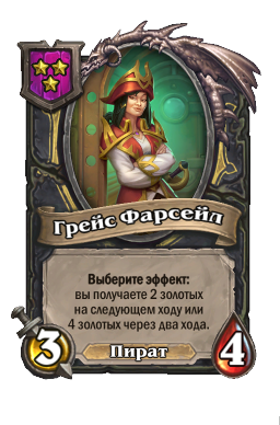 Существо «Грейс Фарсейл»
