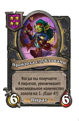 Существо «Пройдоха с дублонами»