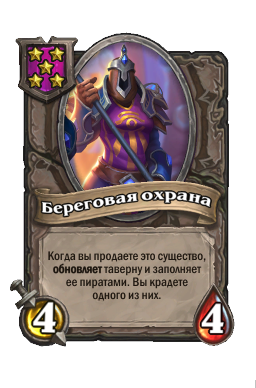 Существо «Береговая охрана»