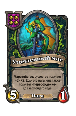 Существо «Утомленный маг»