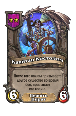 Существо «Капитан Костолом»