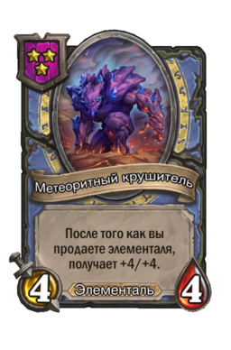 Существо «Метеоритный крушитель»