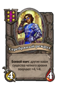 Существо «Серебряный рекрут»