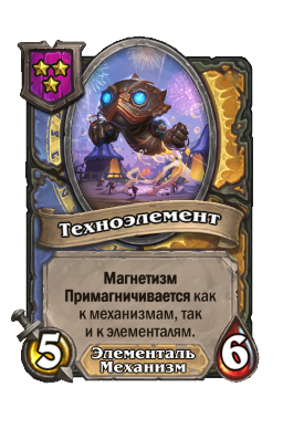 Существо «Техноэлемент»