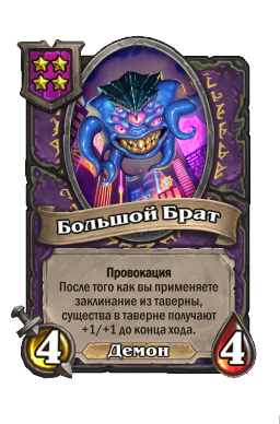 Существо «Большой Брат»