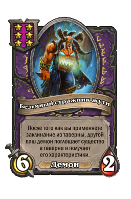 Существо «Безумный стражник жути»