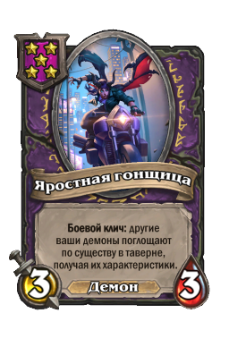 Существо «Яростная гонщица»