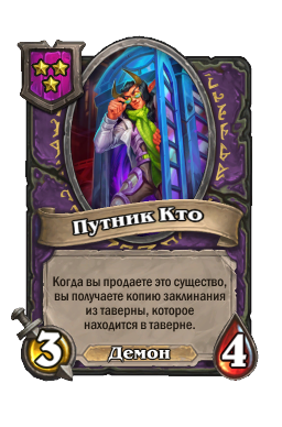 Существо «Путник Кто»