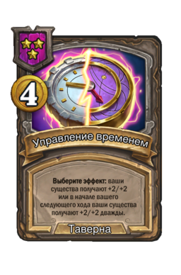 Заклинание «Управление временем»
