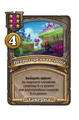 Заклинание «Непроторенная тропа»
