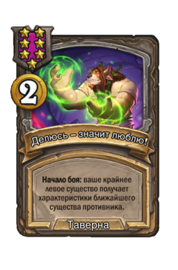 Заклинание «Делюсь – значит люблю!»