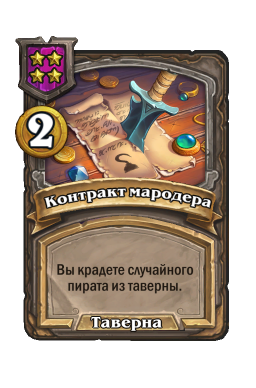Обычная карта «Контракт мародера»