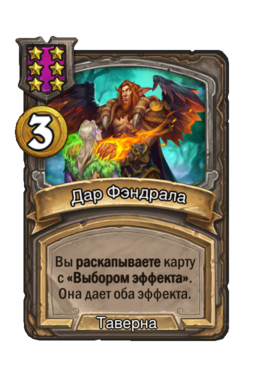 Заклинание «Дар Фэндрала»