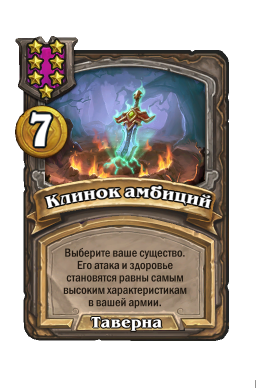 Заклинание «Клинок амбиций»