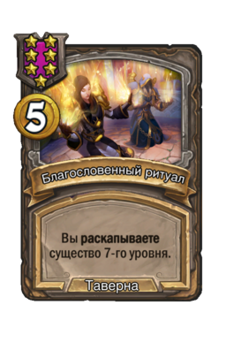 Заклинание «Благословенный ритуал»