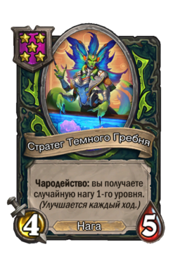 Существо «Стратег Темного Гребня»
