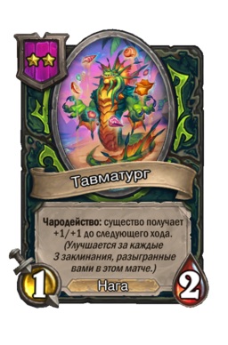 Существо «Тавматург»