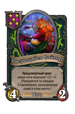 Существо «Рисующийся байкер»
