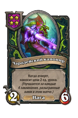Существо «Чародейский канонир»