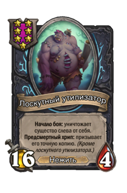 Существо «Лоскутный утилизатор»