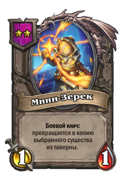 Существо «Мини-Зерек»