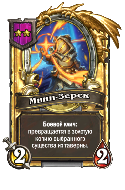 Золотая карта «Мини-Зерек»