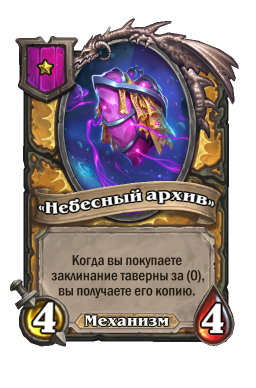 Существо ««Небесный архив»»