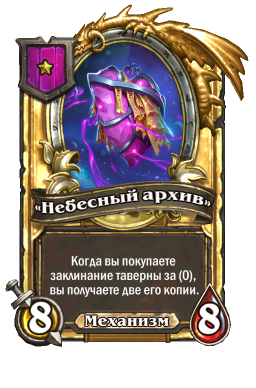 Золотая карта ««Небесный архив»»