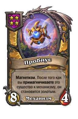 Существо «Пробиус»