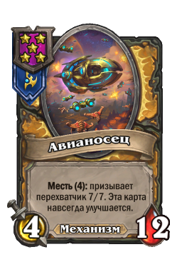 Существо «Авианосец»