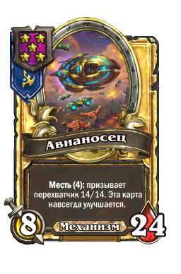 Золотая карта «Авианосец»