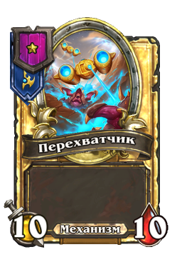 Золотая карта «Перехватчик»