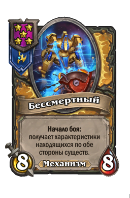 Существо «Бессмертный»