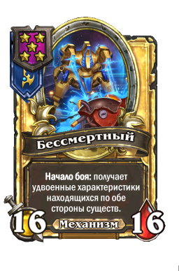 Золотая карта «Бессмертный»