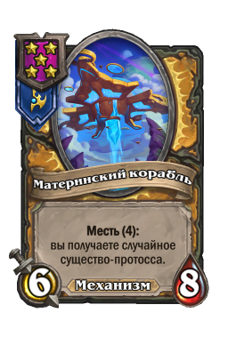 Существо «Материнский корабль»