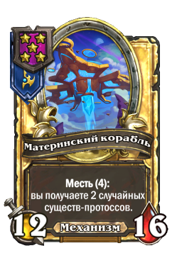 Золотая карта «Материнский корабль»