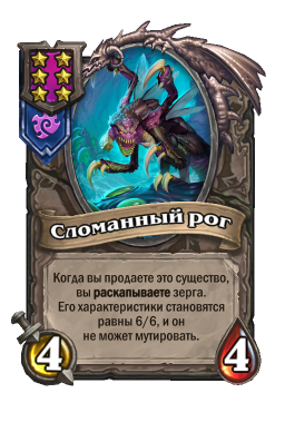Существо «Сломанный рог»